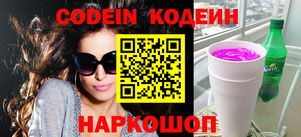 Кодеиновый сироп Lean Purple Drank  Вход с VPN  Гуково  Codein напиток Lean (лин) 